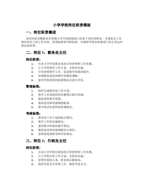 小学学校岗位职责模板