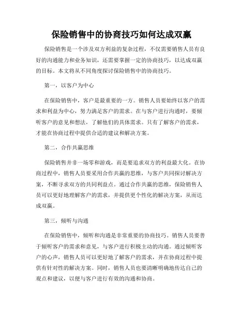 保险销售中的协商技巧如何达成双赢