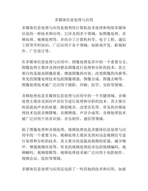 多媒体信息处理与应用