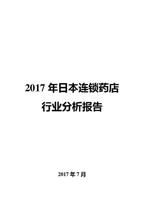 2017年日本连锁药店行业分析报告