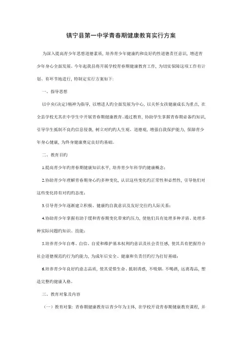 青春期健康教育活动方案