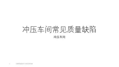 冲压车间常见质量缺陷培训