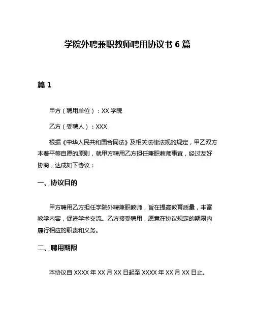 学院外聘兼职教师聘用协议书6篇