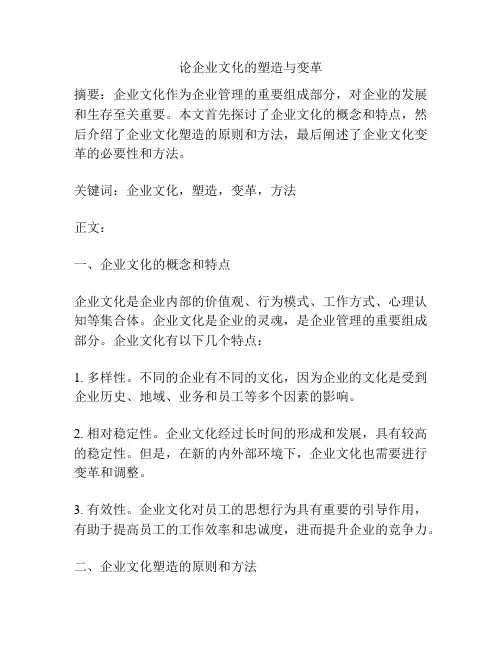 论企业文化的塑造与变革