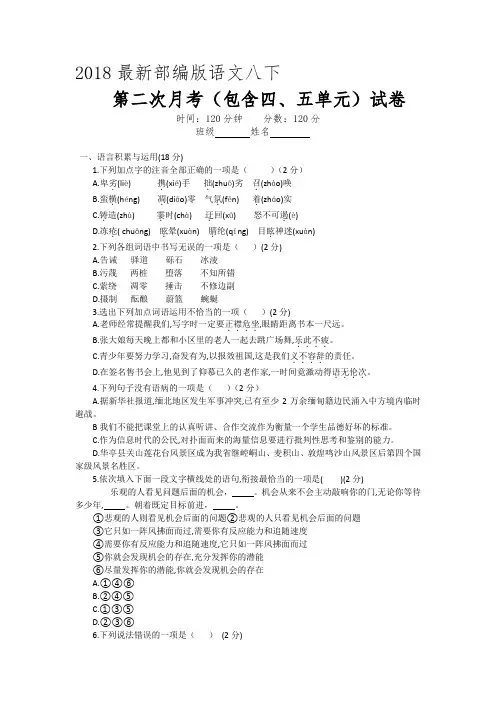 2018最新部编版语文八下 第二次月考(四、五单元)试卷(有答题卡、作文纸、答案解析)
