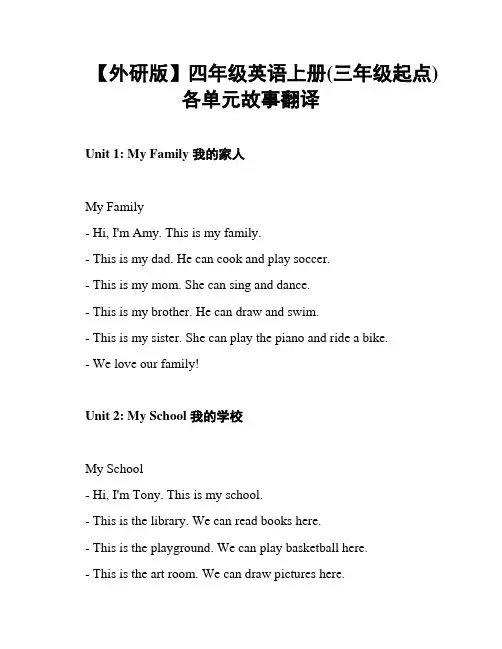【外研版】四年级英语上册(三年级起点)各单元故事翻译