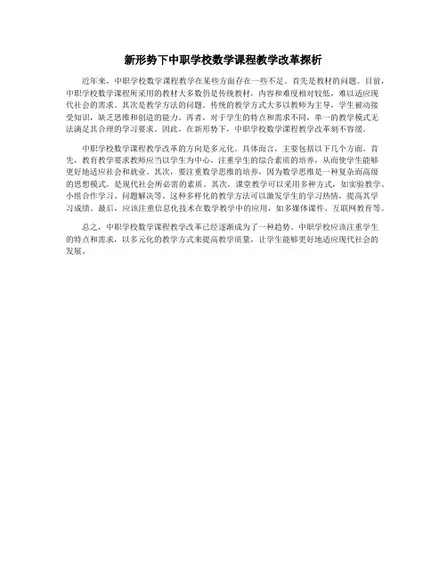 新形势下中职学校数学课程教学改革探析
