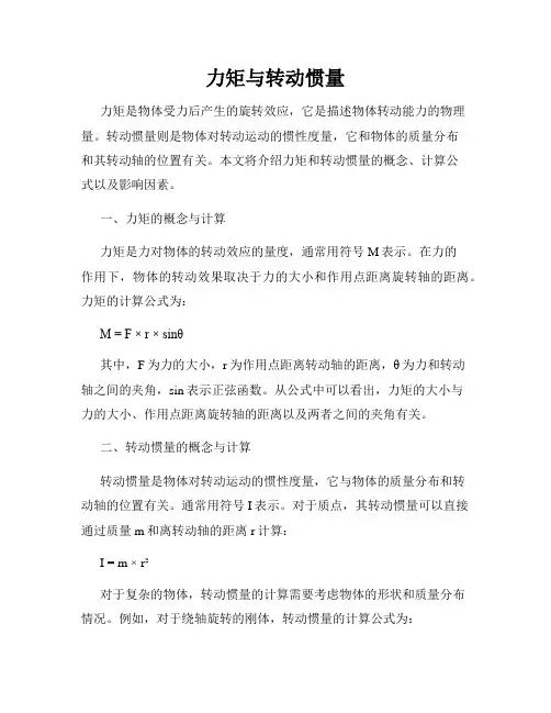 力矩与转动惯量