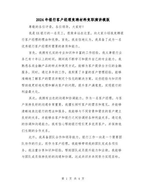 2024年银行客户经理竞聘材料竞职演讲模版(2篇)
