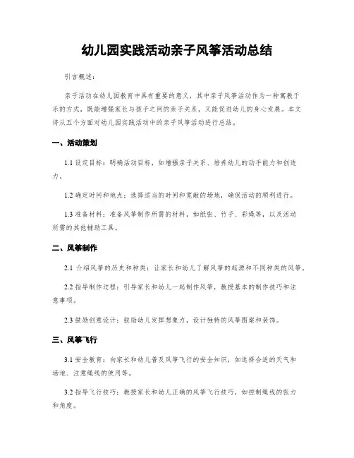 幼儿园实践活动亲子风筝活动总结