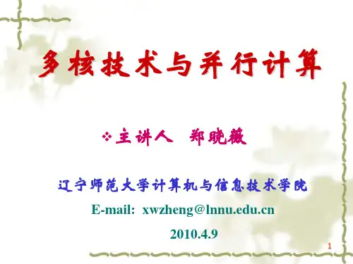 多核技术与并行计算