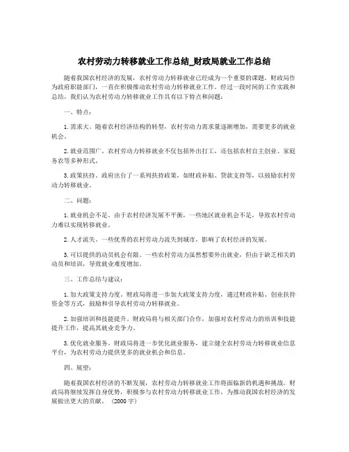 农村劳动力转移就业工作总结_财政局就业工作总结