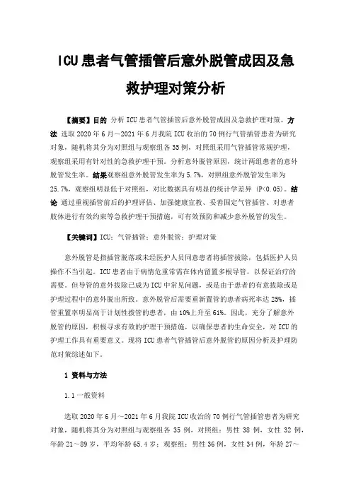 ICU患者气管插管后意外脱管成因及急救护理对策分析