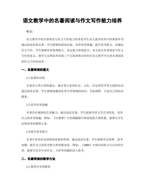 语文教学中的名著阅读与作文写作能力培养