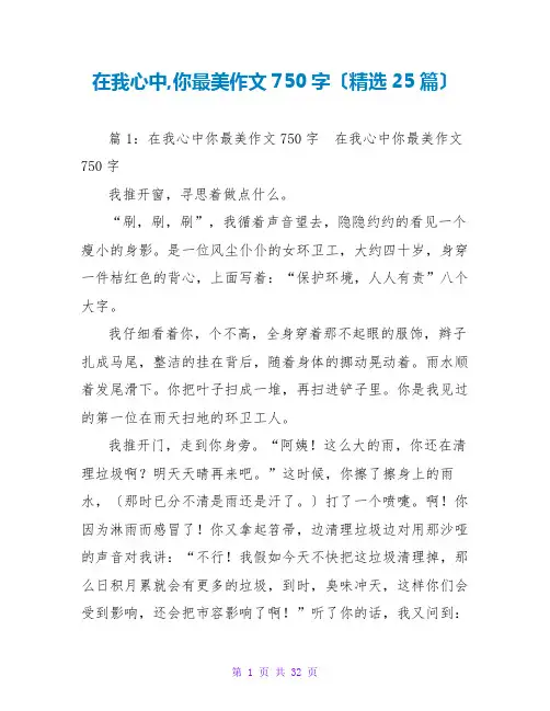 在我心中,你最美作文750字(精选25篇)