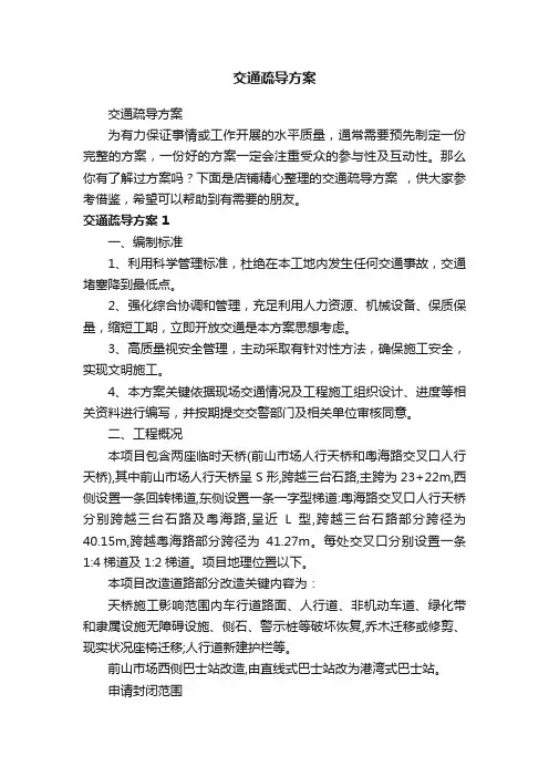 交通疏导方案