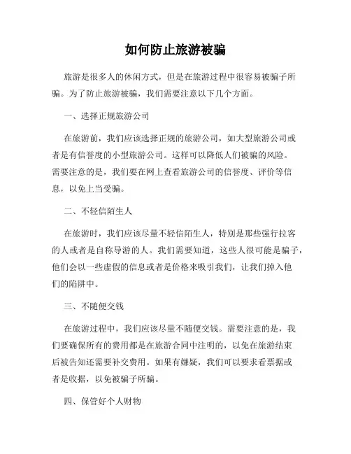 如何防止旅游被骗