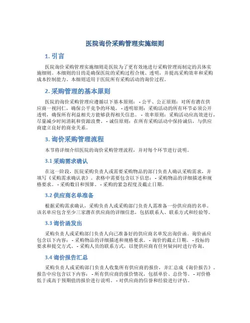 医院询价采购管理实施细则