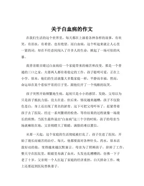 关于白血病的作文