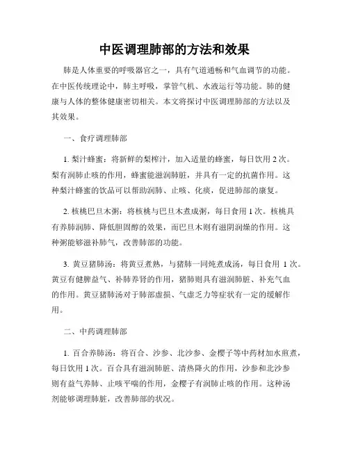 中医调理肺部的方法和效果