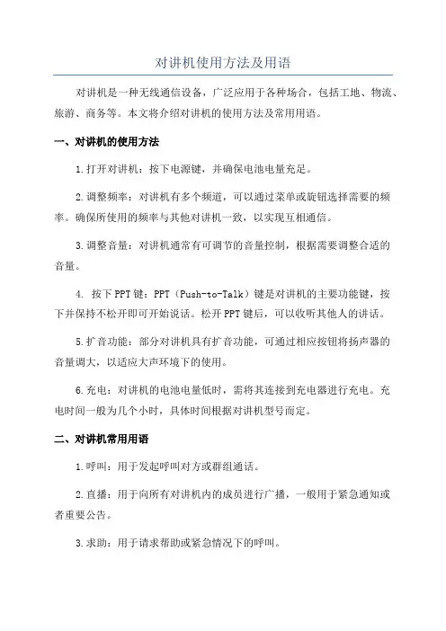 对讲机使用方法及用语