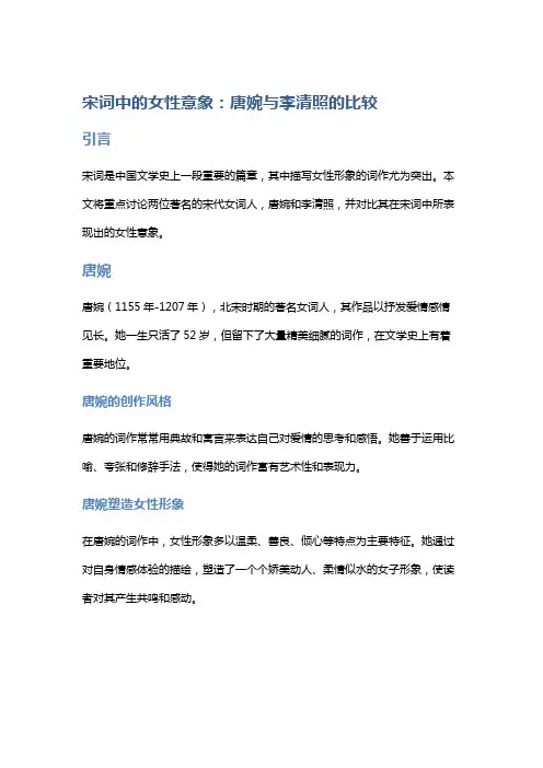 宋词中的女性意象：唐婉与李清照的比较