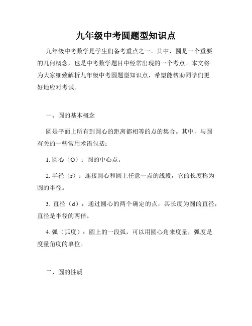 九年级中考圆题型知识点