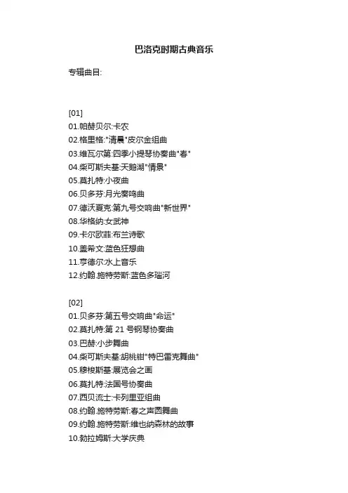 巴洛克时期古典音乐
