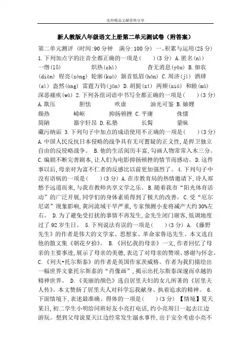 新人教版八年级语文上册第二单元测试卷(附答案)