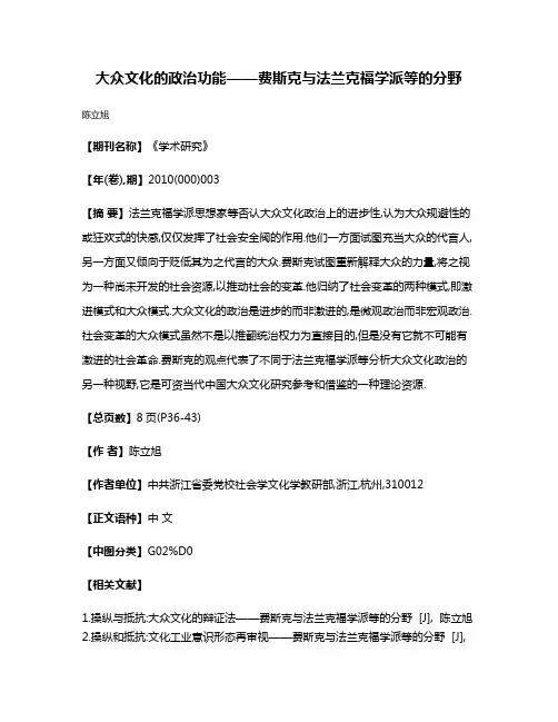 大众文化的政治功能——费斯克与法兰克福学派等的分野