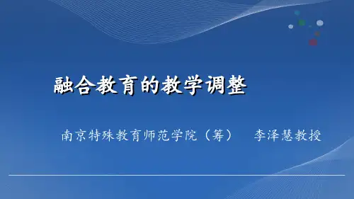 (完整版)融合教育的教学调整
