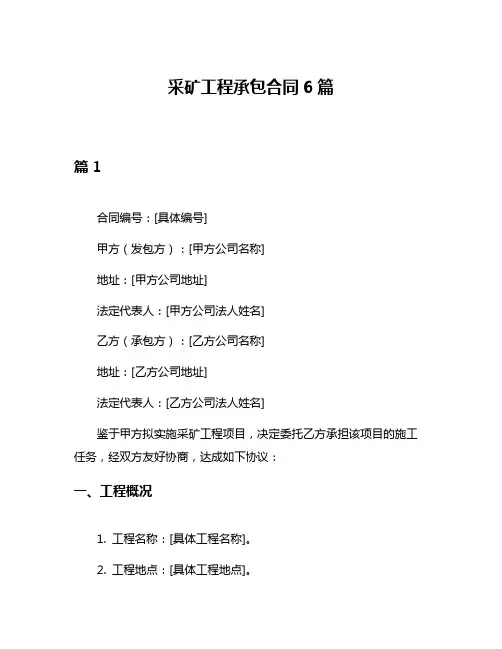 采矿工程承包合同6篇
