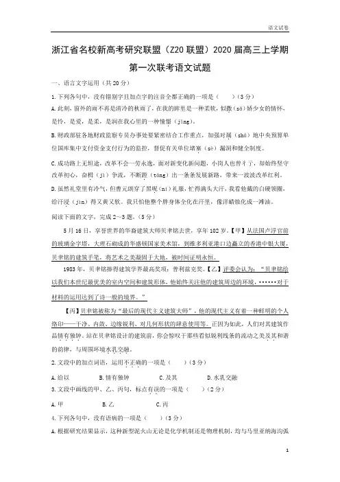 【高三语文试卷】浙江省名校新高考研究联盟(Z20联盟)2020届高三上学期第一次联考试题