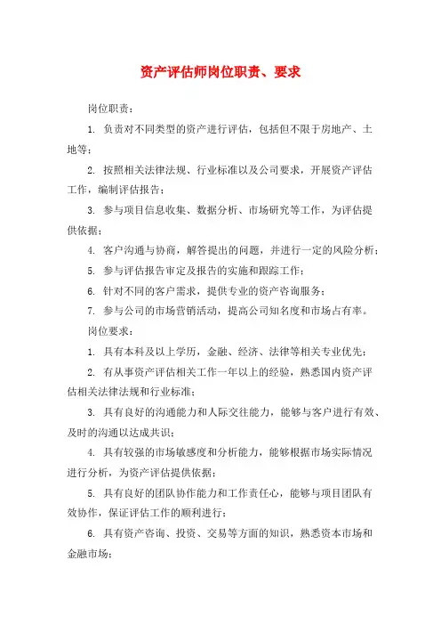 资产评估师岗位职责、要求