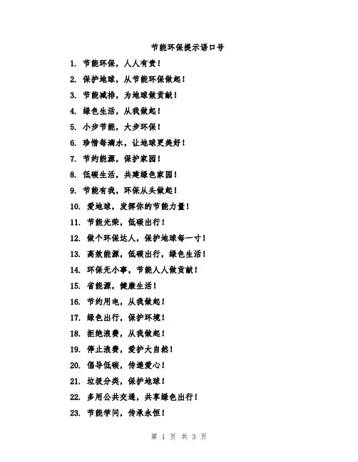 节能环保提示语口号