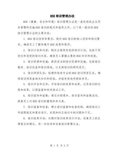 HSE培训管理办法