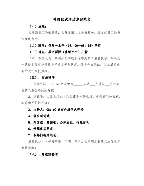 升旗仪式活动方案范文（3篇）
