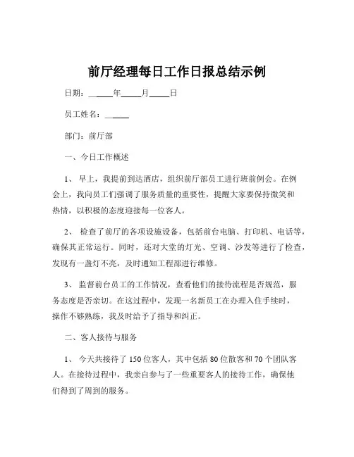 前厅经理每日工作日报总结示例