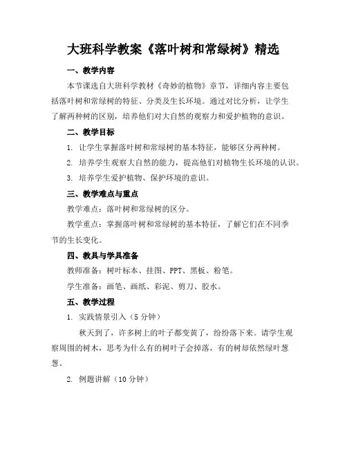 大班科学教案《落叶树和常绿树》精选