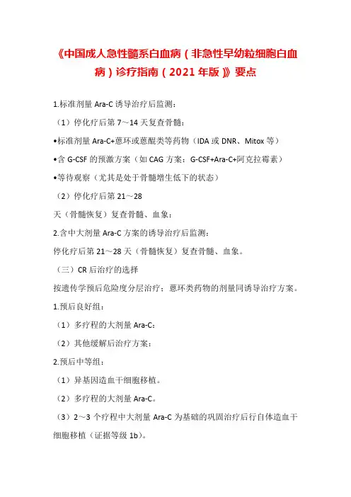 中国成人急性髓系白血病(非急性早幼粒细胞白血病)诊疗指南(2021年版)要点汇编