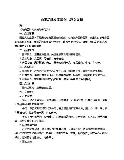 肉类品牌文案策划书范文3篇
