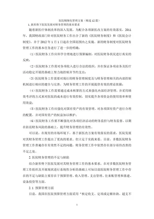 医院精细化管理方案