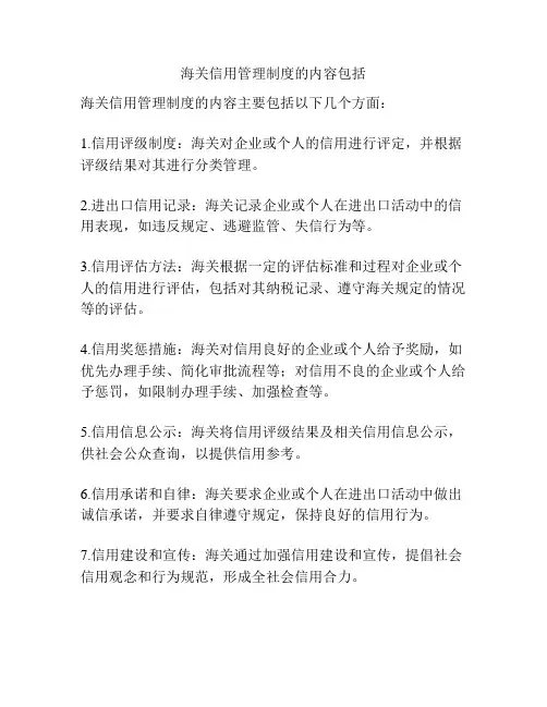 海关信用管理制度的内容包括