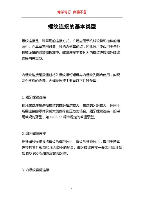 螺纹连接的基本类型