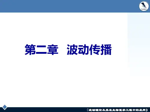 第2章波动 《波动理论及其在生物医学工程的应用》课件