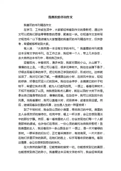 我喜欢的书刊作文