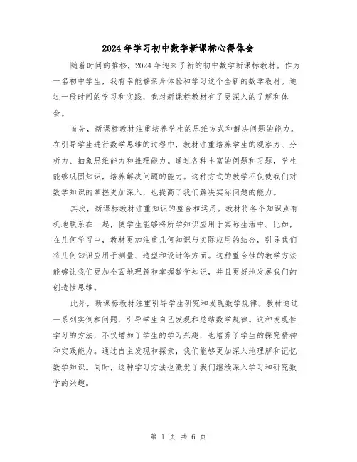 2024年学习初中数学新课标心得体会(3篇)