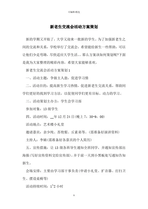 新老生交流会活动方案策划