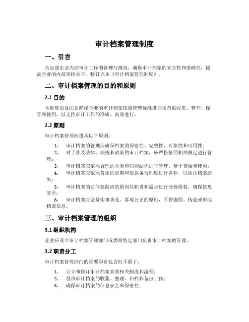 审计档案管理制度