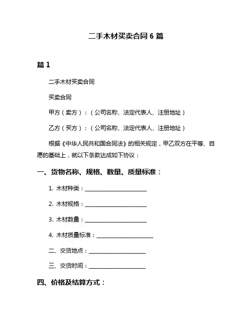 二手木材买卖合同6篇